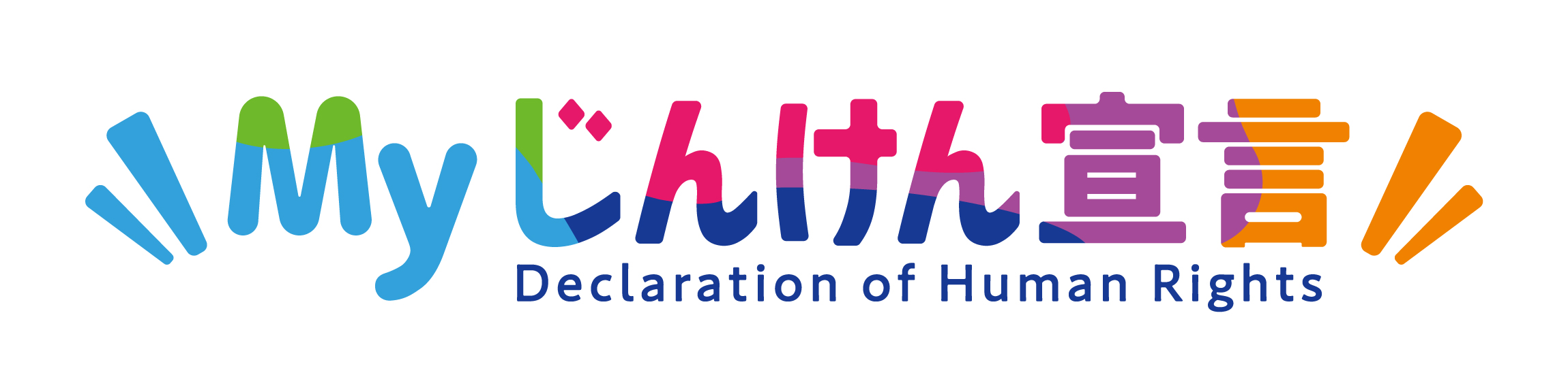 「Myじんけん宣言」