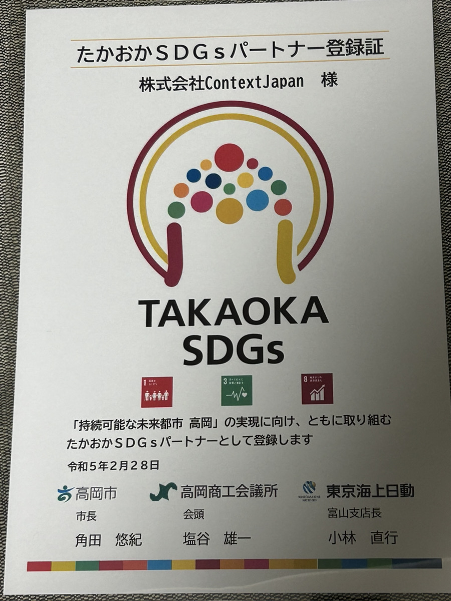 高岡市SDGSs認定書